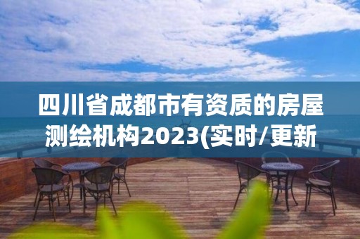 四川省成都市有資質(zhì)的房屋測(cè)繪機(jī)構(gòu)2023(實(shí)時(shí)/更新中)