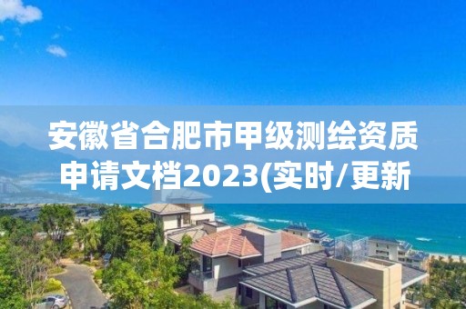 安徽省合肥市甲級測繪資質申請文檔2023(實時/更新中)