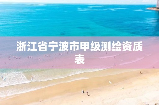 浙江省寧波市甲級(jí)測(cè)繪資質(zhì)表