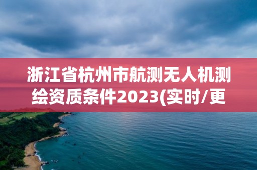 浙江省杭州市航測無人機測繪資質條件2023(實時/更新中)