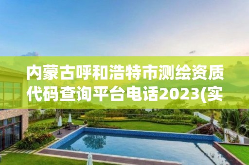 內(nèi)蒙古呼和浩特市測繪資質(zhì)代碼查詢平臺電話2023(實(shí)時(shí)/更新中)