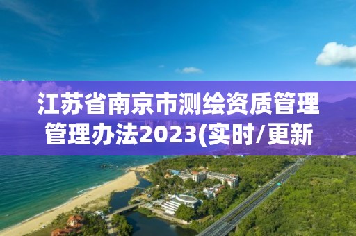 江蘇省南京市測繪資質管理管理辦法2023(實時/更新中)