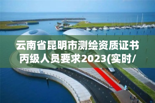 云南省昆明市測繪資質證書丙級人員要求2023(實時/更新中)