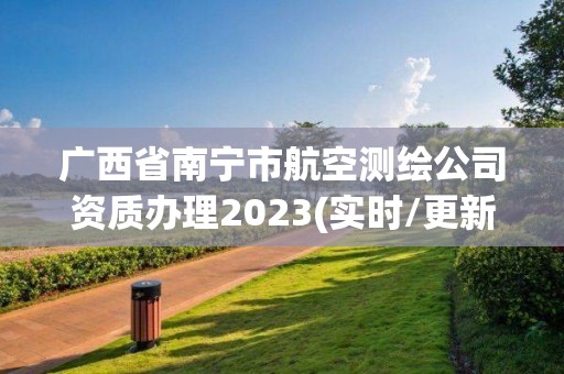 廣西省南寧市航空測繪公司資質辦理2023(實時/更新中)