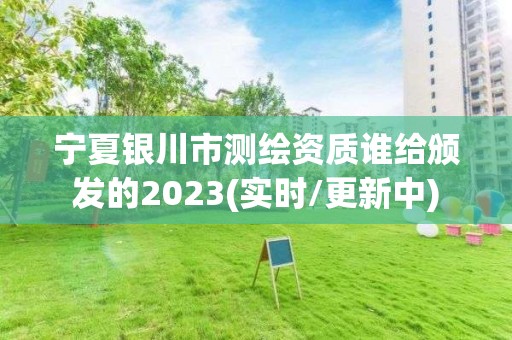 寧夏銀川市測(cè)繪資質(zhì)誰(shuí)給頒發(fā)的2023(實(shí)時(shí)/更新中)