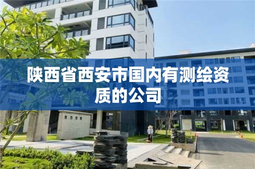 陜西省西安市國內有測繪資質的公司