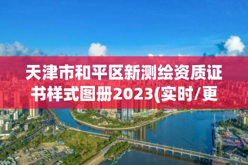 天津市和平區新測繪資質證書樣式圖冊2023(實時/更新中)