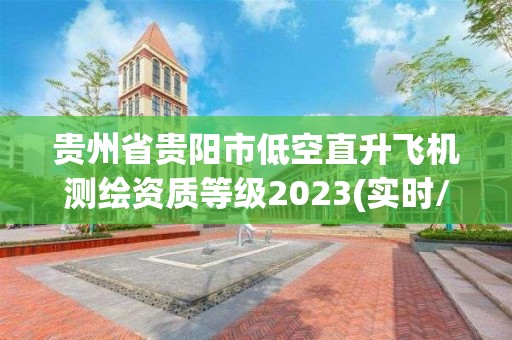 貴州省貴陽市低空直升飛機測繪資質等級2023(實時/更新中)