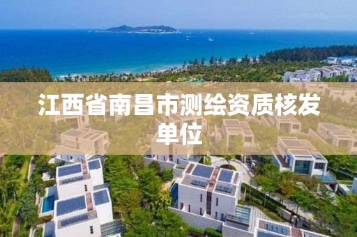 江西省南昌市測繪資質核發單位