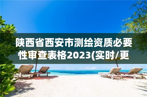 陜西省西安市測繪資質必要性審查表格2023(實時/更新中)