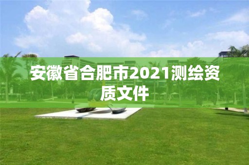 安徽省合肥市2021測繪資質(zhì)文件