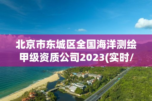 北京市東城區(qū)全國海洋測繪甲級資質(zhì)公司2023(實時/更新中)