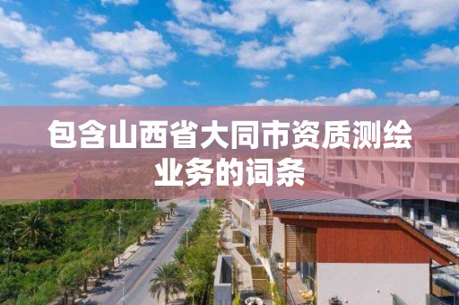 包含山西省大同市資質測繪業務的詞條