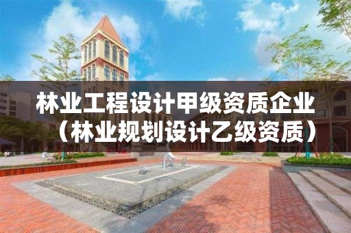 林業工程設計甲級資質企業（林業規劃設計乙級資質）