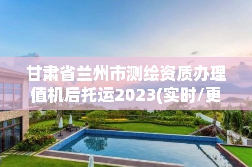 甘肅省蘭州市測(cè)繪資質(zhì)辦理值機(jī)后托運(yùn)2023(實(shí)時(shí)/更新中)