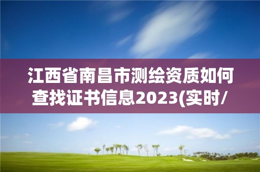 江西省南昌市測(cè)繪資質(zhì)如何查找證書(shū)信息2023(實(shí)時(shí)/更新中)