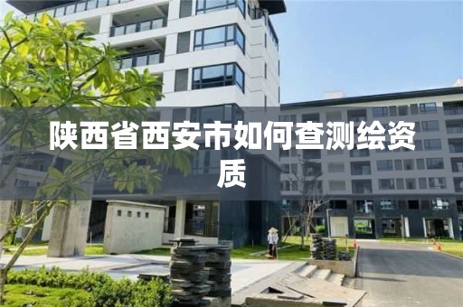 陜西省西安市如何查測繪資質