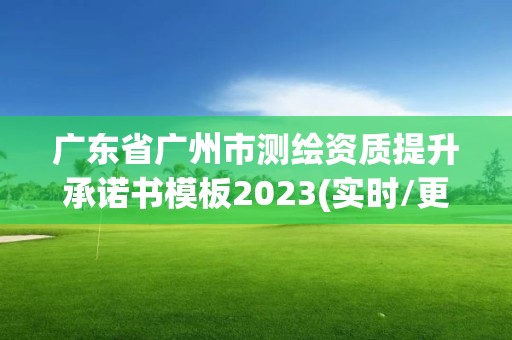 廣東省廣州市測繪資質提升承諾書模板2023(實時/更新中)