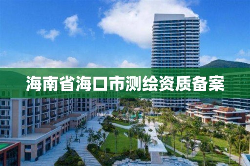 海南省海口市測繪資質備案