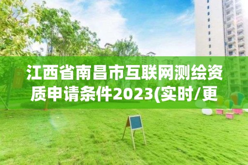 江西省南昌市互聯(lián)網(wǎng)測(cè)繪資質(zhì)申請(qǐng)條件2023(實(shí)時(shí)/更新中)