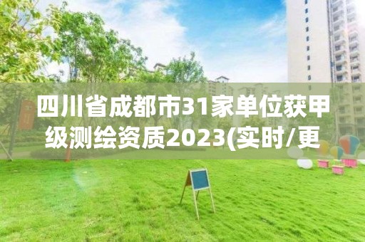 四川省成都市31家單位獲甲級測繪資質2023(實時/更新中)