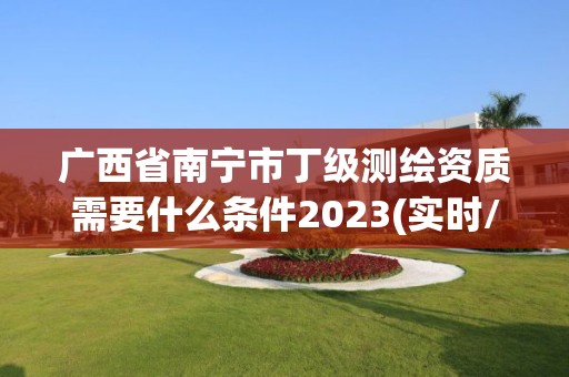 廣西省南寧市丁級測繪資質需要什么條件2023(實時/更新中)