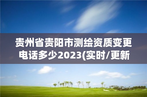 貴州省貴陽市測繪資質(zhì)變更電話多少2023(實時/更新中)