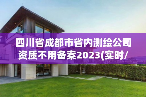 四川省成都市省內測繪公司資質不用備案2023(實時/更新中)