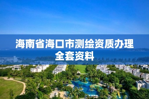 海南省?？谑袦y繪資質辦理全套資料