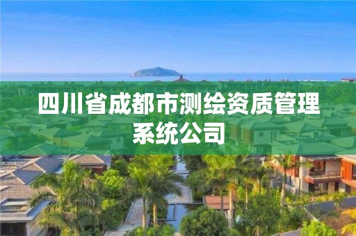 四川省成都市測(cè)繪資質(zhì)管理系統(tǒng)公司