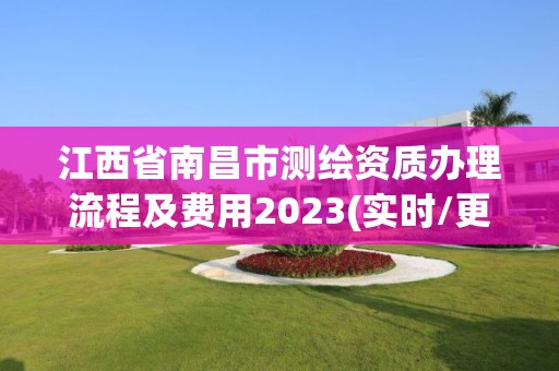 江西省南昌市測繪資質辦理流程及費用2023(實時/更新中)