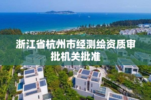 浙江省杭州市經測繪資質審批機關批準