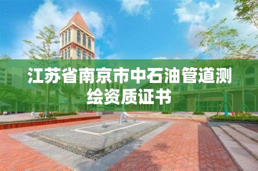 江蘇省南京市中石油管道測繪資質證書