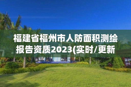 福建省福州市人防面積測繪報告資質(zhì)2023(實時/更新中)