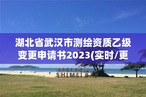 湖北省武漢市測繪資質(zhì)乙級變更申請書2023(實時/更新中)