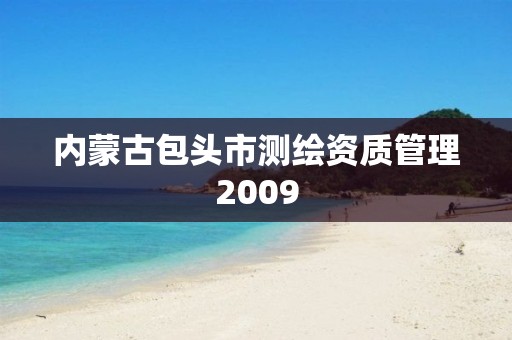 內蒙古包頭市測繪資質管理2009