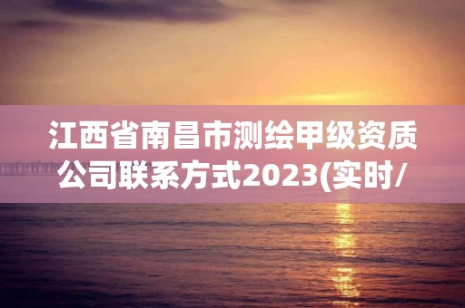 江西省南昌市測繪甲級資質公司聯系方式2023(實時/更新中)