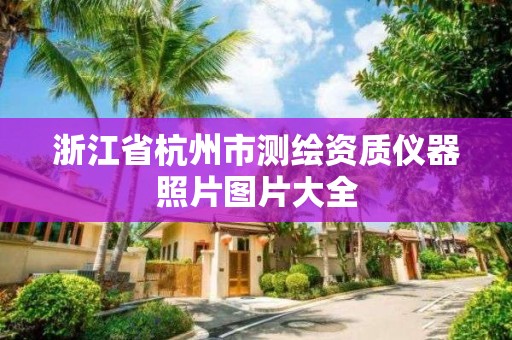 浙江省杭州市測繪資質(zhì)儀器照片圖片大全