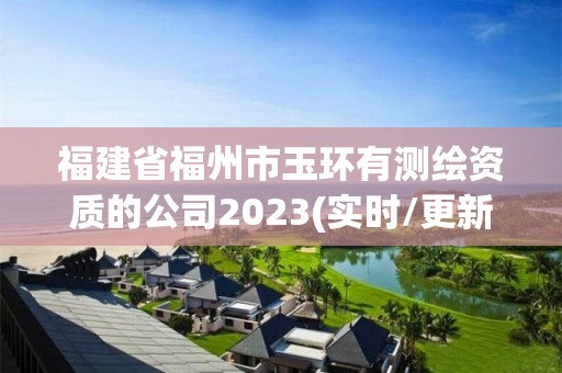 福建省福州市玉環有測繪資質的公司2023(實時/更新中)