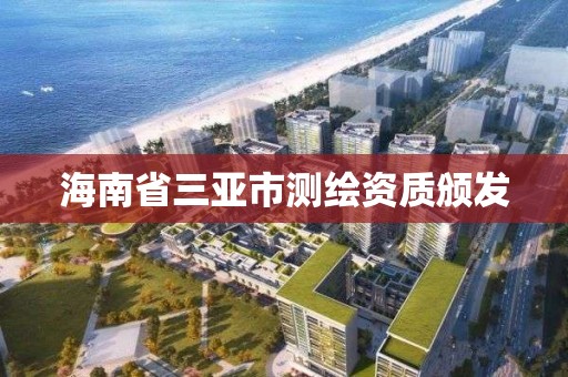 海南省三亞市測繪資質頒發