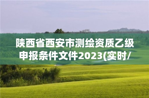 陜西省西安市測繪資質(zhì)乙級申報條件文件2023(實(shí)時/更新中)