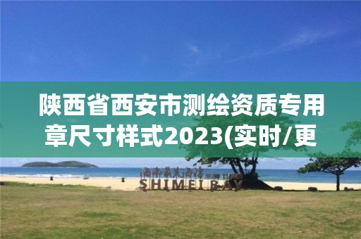 陜西省西安市測繪資質專用章尺寸樣式2023(實時/更新中)