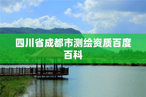 四川省成都市測繪資質百度百科