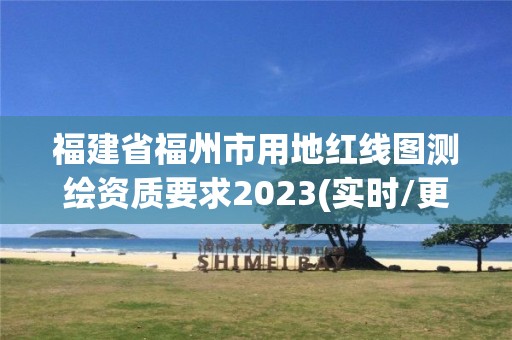 福建省福州市用地紅線圖測繪資質(zhì)要求2023(實時/更新中)