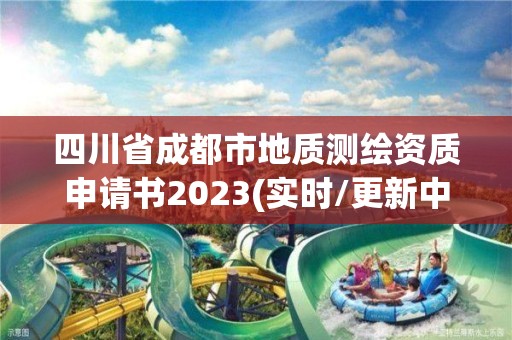 四川省成都市地質測繪資質申請書2023(實時/更新中)