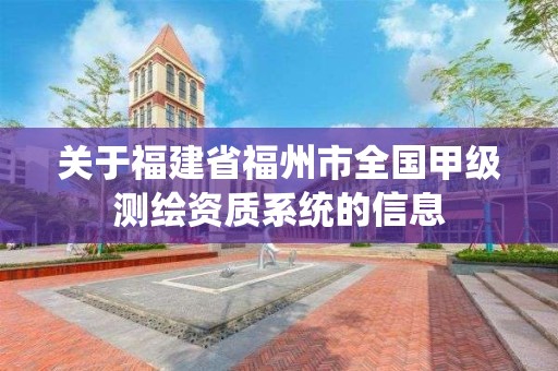 關于福建省福州市全國甲級測繪資質系統的信息