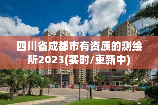 四川省成都市有資質(zhì)的測(cè)繪所2023(實(shí)時(shí)/更新中)