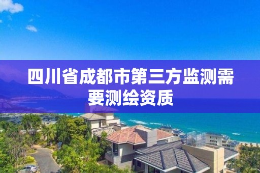 四川省成都市第三方監測需要測繪資質