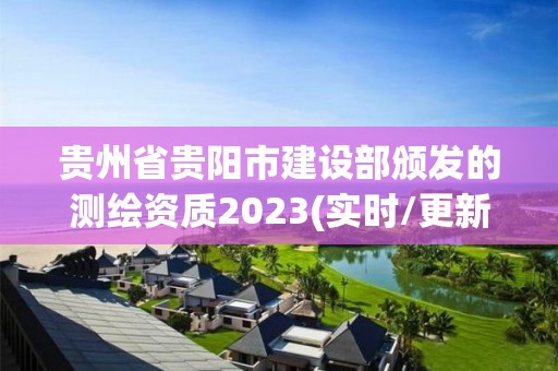 貴州省貴陽市建設部頒發的測繪資質2023(實時/更新中)