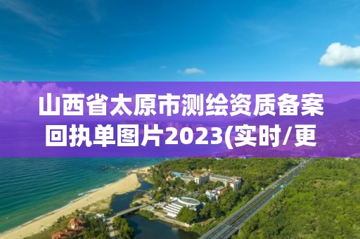 山西省太原市測繪資質備案回執單圖片2023(實時/更新中)